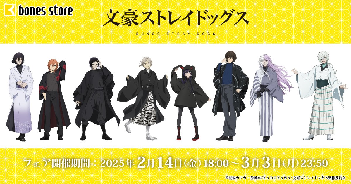 bungosd_anime's tweet photo. 【INFO】bones storeで描き下ろしフェア第二弾が開催！
キャラクターデザイン・総作画監督の新井伸浩さんによる新規描き下ろし＜現代和装＞を使用したグッズの他、購入特典もご用意しております。
フェアは2月14日(金)18時より開催。お楽しみに！

▼詳細は此方
https://t.co/N0CaqcKQAH
#bungosd https://t.co/0HxeMWmhNg