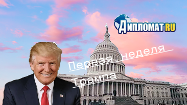 Первая неделя Дональда Трампа на посту президента Соединенных Штатов Америки завершилась. На международной арене все еще гремит эхо его предвыборных заявлений diplomatru.ru/usa-66/