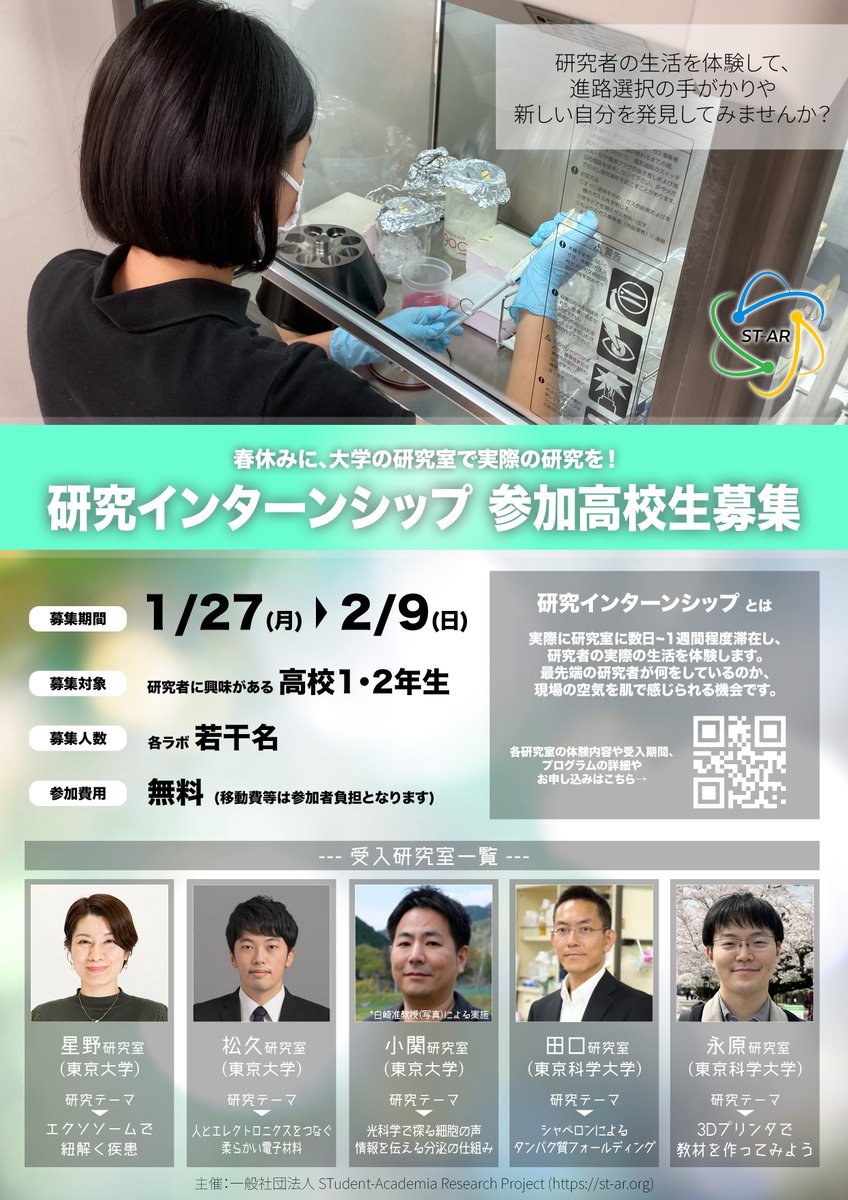 st_ar_project's tweet photo. 【研究体験をしてみたい高校生、募集中】

ST-AR Projectでは、高校生が大学等の研究室に数日~1週間程度滞在し、研究者のリアルな生活に触れる『研究インターンシップ』を開催しています。

現在、2025年春季の参加生徒を募集中！🌸
皆様のご応募をお待ちしています。

詳細：https://t.co/r1ZaNY9IbW https://t.co/jokSR3AkrQ
