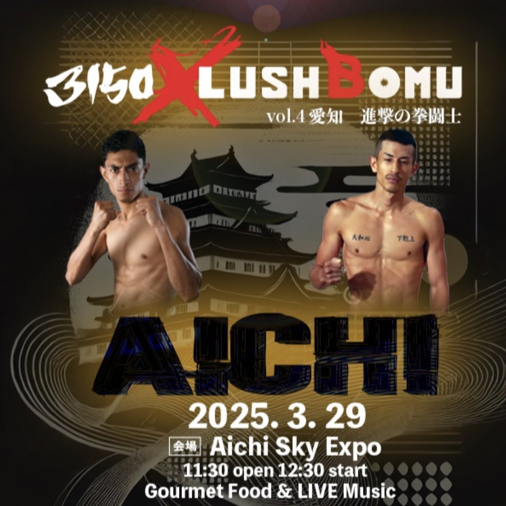 Metrond_jp's tweet photo. 2025年の #3150LUSHBOMU は
連続世界タイトル戦🔥🔥🔥
||◤3150 × LUSHBOMU  #2days ◢||

チケット購入はコチラから📢
会場：Aichi Sky Expo
↓↓↓↓
＜DAY1＞3/29(土)
矢吹正道vsアンヘル・アヤラ
https://t.co/HbkSNHcFtM

＜DAY2＞3/30(日)
重岡優大vsメルビン・ジェルサェム
https://t.co/u6zCsOeNUX

#矢吹正道
#重岡優大
#亀田興毅
#もにゅそで
#ABEMA