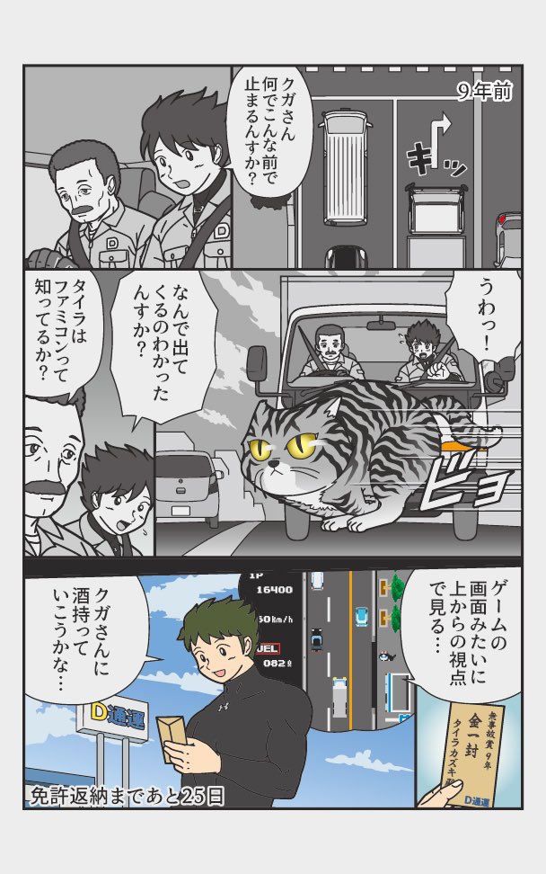 伝説のトラックドライバーが免許を返納するまでの33日間
『返納デイズ』 あと25日 「ゲームの画面みたいに」