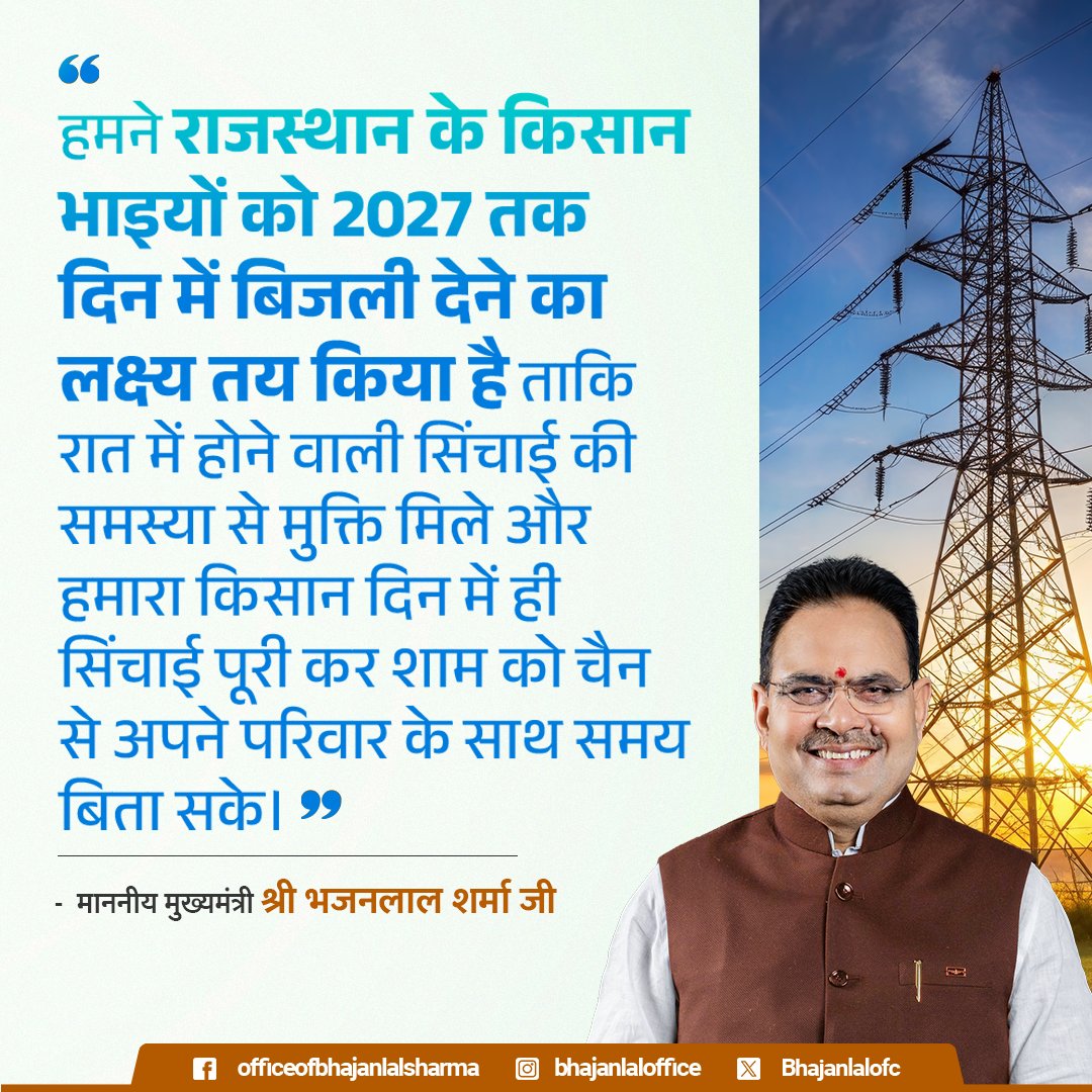 "हमने राजस्थान के किसान भाइयों को 2027 तक दिन के समय मे बिजली देने का लक्ष्य तय किया है ताकि रात में होने वाली सिंचाई की समस्या से मुक्ति मिले और हमारा किसान दिन में ही सिंचाई पूरी कर शाम को चैन से अपने परिवार के साथ समय बिता सके।"

~ माननीय मुख्यमंत्री श्री भजनलाल शर्मा जी