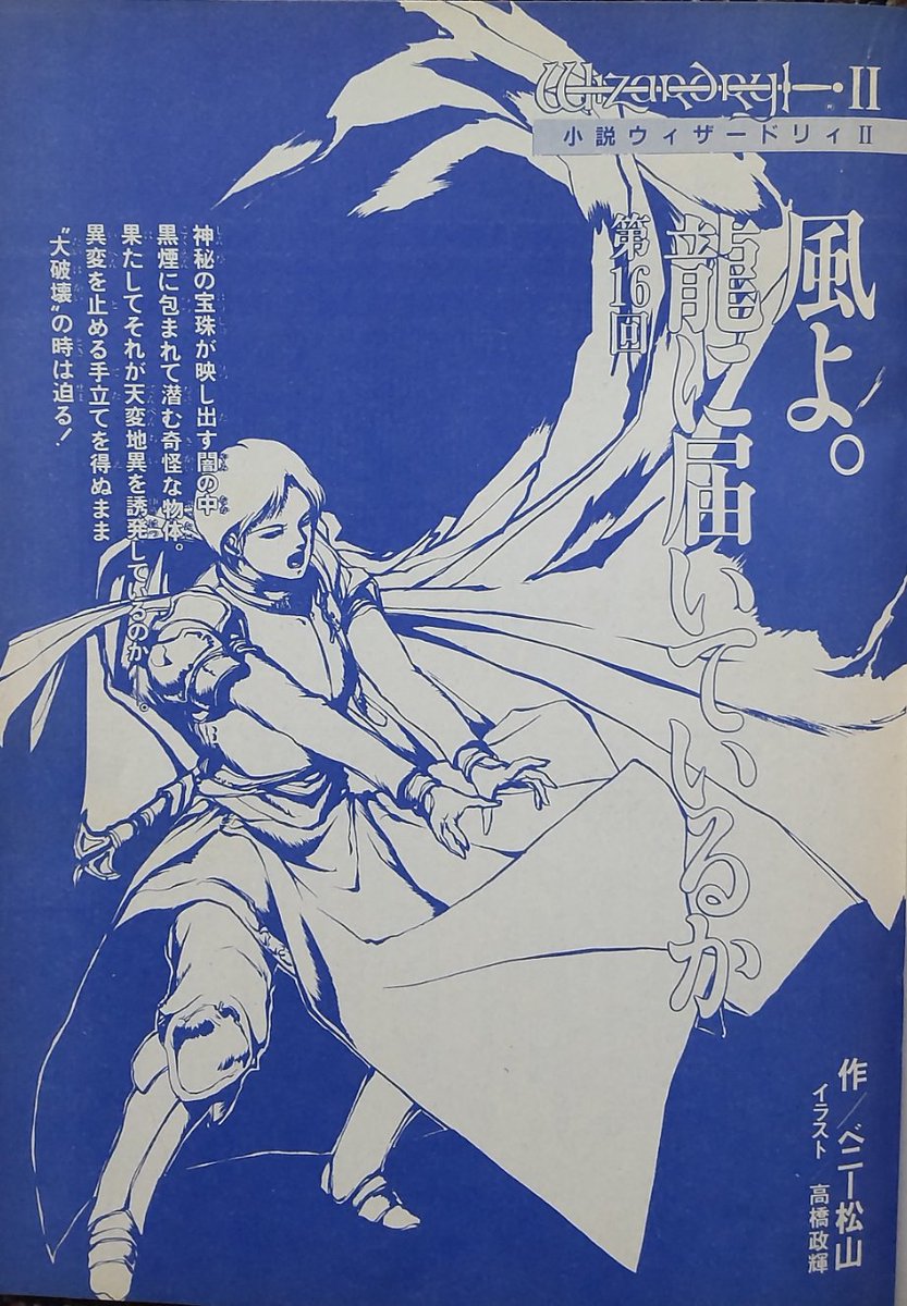 小説 #ウィザードリィ II #風よ龍に届いているか 』( 作： #ベニー松山