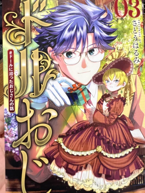 やべえぜ!
さとうはるみ先生より素敵なサイン付きのドルおじ3巻献本いただく。
ドールの沼にハマったおじさんの漫画なんだけど何かにはまり込むことをこんなに美しく暖かかく描けるのかっていう素敵な漫画で大好きなんだ(おじさんも等価の愛で描いてくれてんだぜ!)
シルバニアになりてえな… 