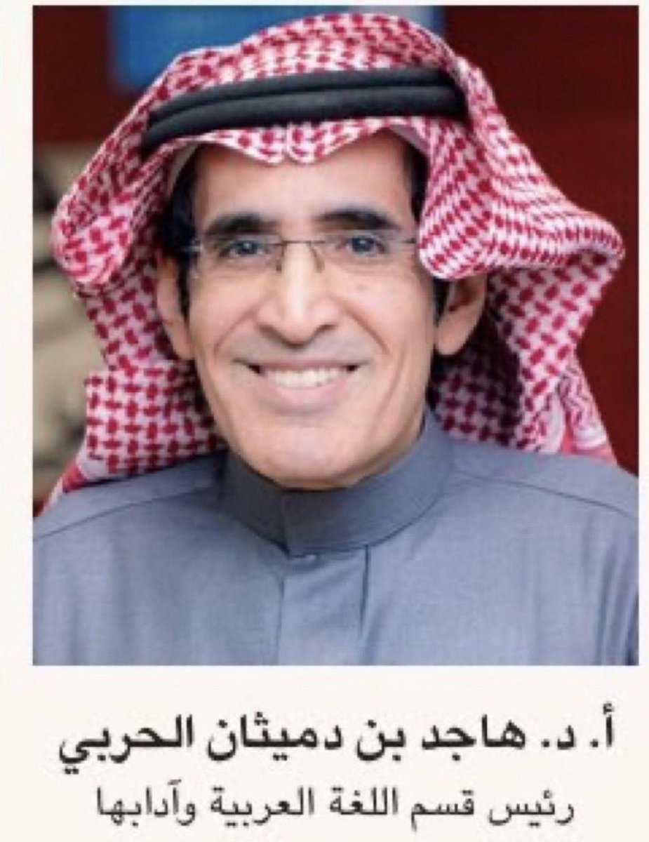 MutairiHind's tweet photo. #هاجد_الحربي 
@Arabic_ksu 
@haged_alharbi 

ما الهمُّ في تلك القلوب بهاجدِ
من بعدما فُجع الجميعُ بهاجدِ

صَلَّوا عليه صلاة من شهدوا له
بالطيبِ والأثر الجميلِ الخالدِ

وعزاؤهم ذاك الخلود لذكره
في قلب غائبهم وقلبِ الشاهدِ

نمْ في سلام الله واغنم عفوه
يا خير من وصفوا بـ(نعم القائد) https://t.co/rB6sHFZgLW