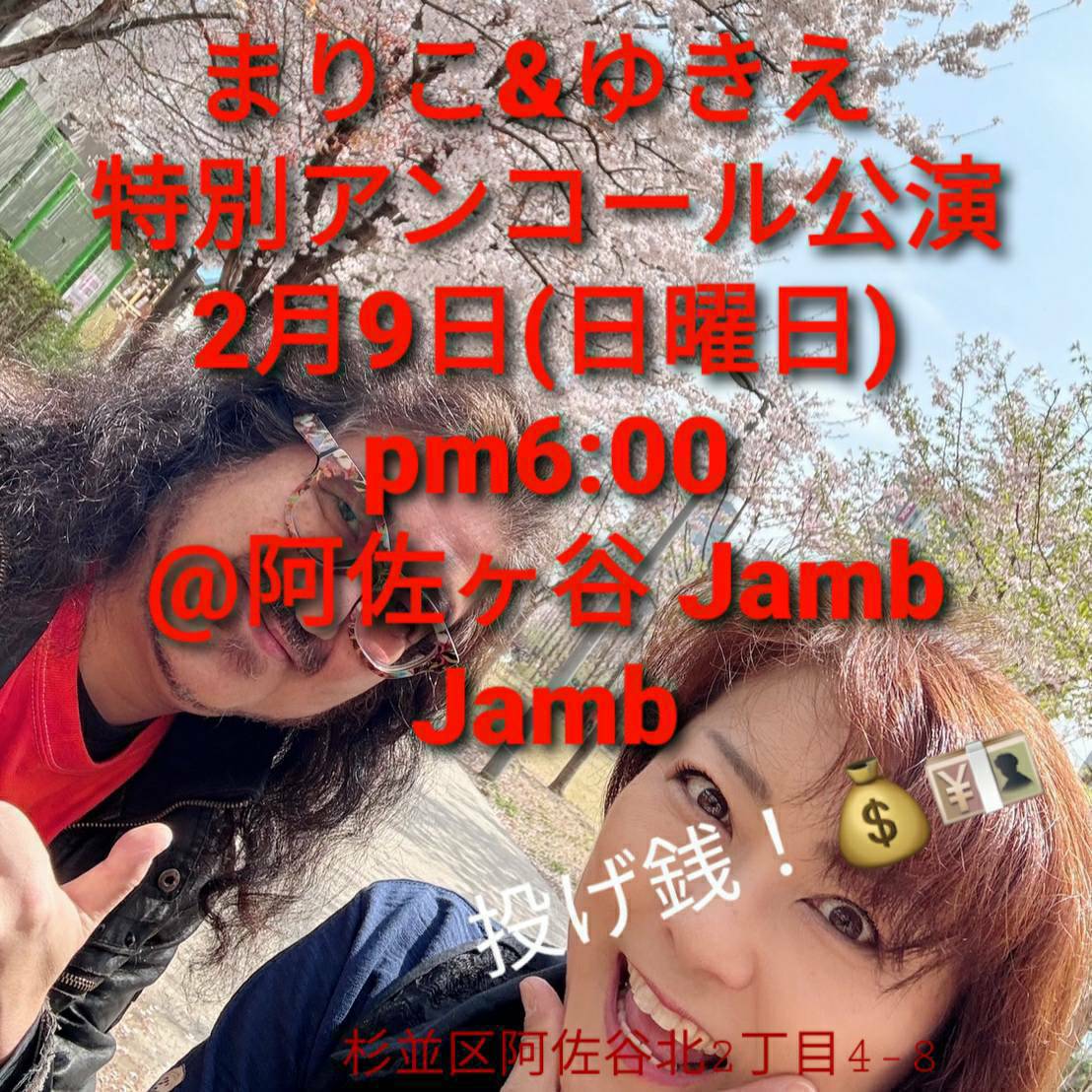 【行衛さん情報⑥】
《まりこ＆ゆきえ 特別アンコール公演》
 2月9日(日)pm6:00＠阿佐ヶ谷 Jamb Jamb
出演：まりこ＆ゆきえ(佐藤行衛) 
●投げ銭
