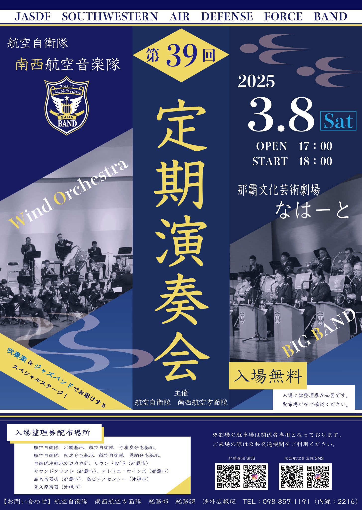 ポスター空自衛隊第38回南西航空音楽隊定期演奏会