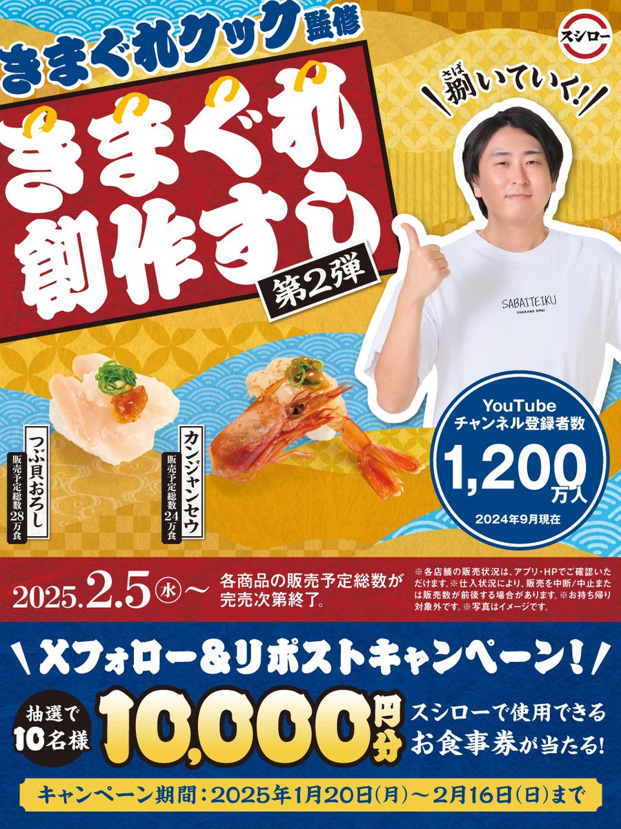 ／
#スシロー × #きまぐれクック
コラボ【第2弾】好評開催中！！🍣🦐
＼

🔪🐡#スシローで捌いていく 🔪🐡

抽選で🧧お食事券🧧が当たる🎁
1⃣ <a href="/akindosushiroco/">スシロー</a> をフォロー📲
2⃣ この投稿をいいね❤＆リポスト🔃

🦐詳しくはこちら ▶ x.gd/9KjjE

#スシローきまぐれクックコラボ