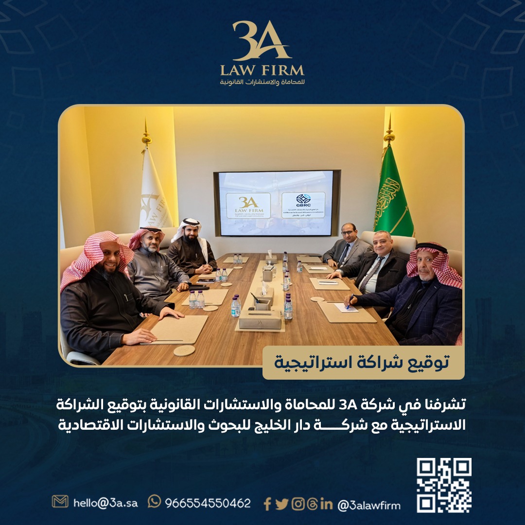 يسرنا في #شركة_3A_للمحاماة والاستشارات القانونية توقيع الشراكة الاستراتيجية مع #شركة_دار_الخليج للبحوث والدراسات الاقتصادية. 

تمثل هذه الشراكة خطوة نوعية نحو تعزيز القيمة المضافة للشركة من خلال الجمع بين الخبرة القانونية العميقة والتحليل الاقتصادي الواسع،