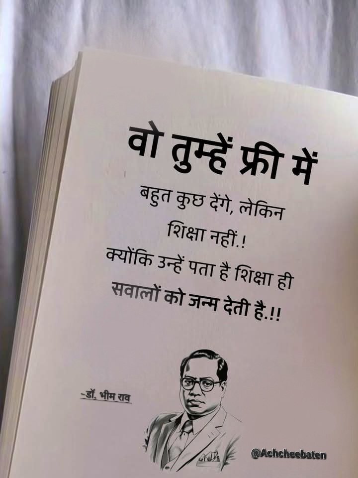 वो तुम्हें फ्री में बहुत कुछ देंगे, लेकिन शिक्षा नहीं.! क्योंकि उन्हें पता है शिक्षा ही सवालों को जन्म देती है..!

#achchibaatein
