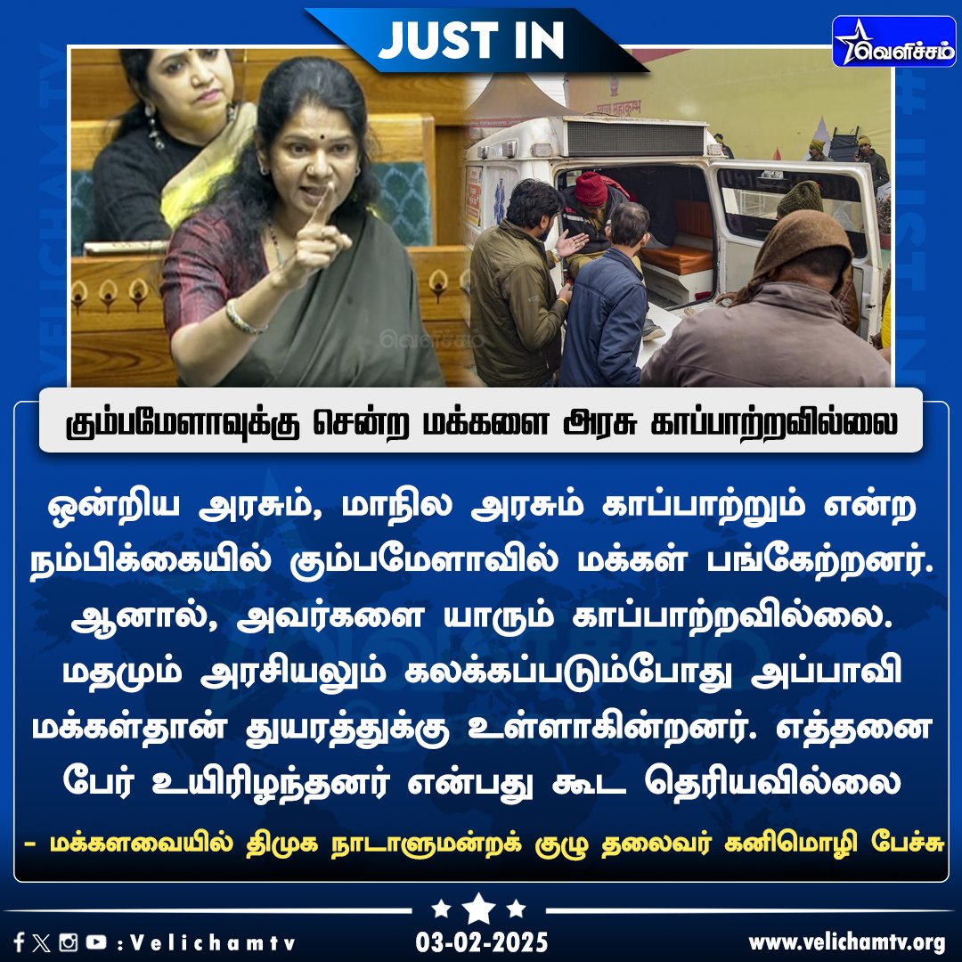 velichamtvtamil's tweet photo. கும்பமேளாவுக்கு சென்ற மக்களை ஒன்றிய அரசு காப்பாற்றவில்லை - கனிமொழி விமர்சனம் #KumbhMela | #kanimoli | #VelichamTV https://t.co/1uCYsvbIH7