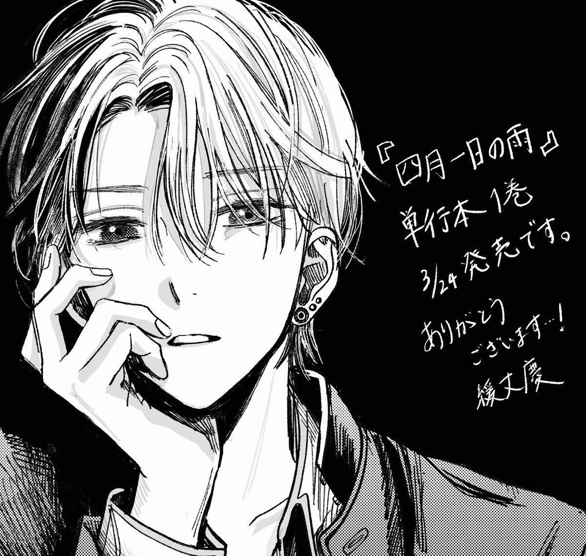 お知らせ】 『四月一日の雨』 単行本発売が決定いたしました