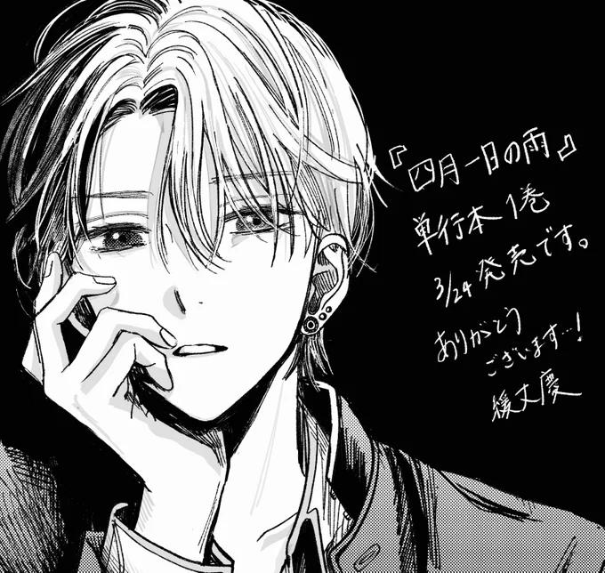 【お知らせ】
『四月一日の雨』
単行本発売が決定いたしました
ありがとうございます…!
3月24日発売です。
よろしくお願いいたします 