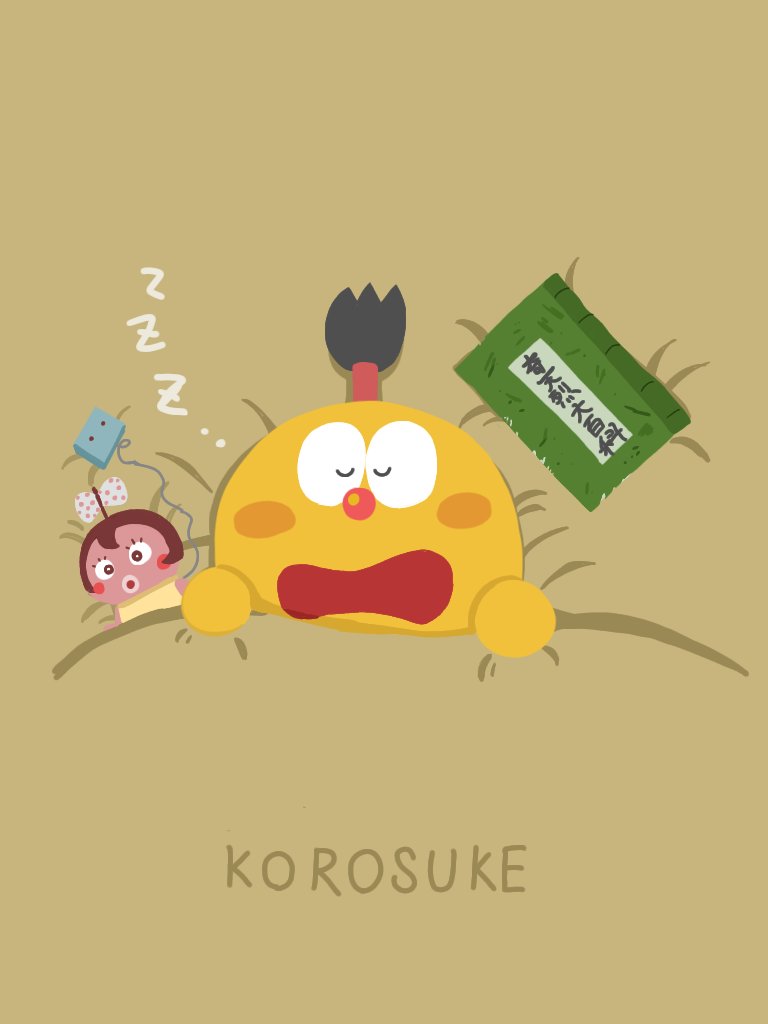 コロ助