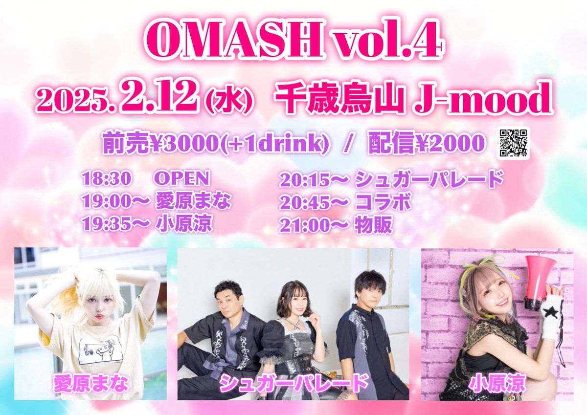 sugar_parade's tweet photo. 🌈3マン！#OMASH vol.4！🌈

2月12日(水)
千歳烏山 J-mood
『 OMASH vol.4 』
開場18:30
前売¥3000(+1D)/配信¥2000

19:00〜 愛原まな
19:35〜 小原涼
20:15〜 シュガーパレード
20:45〜 コラボ

予約📩info@sugar-parade.jp
配信🎟️https://t.co/u8Eedn2mzA https://t.co/NxvkkBF4qQ