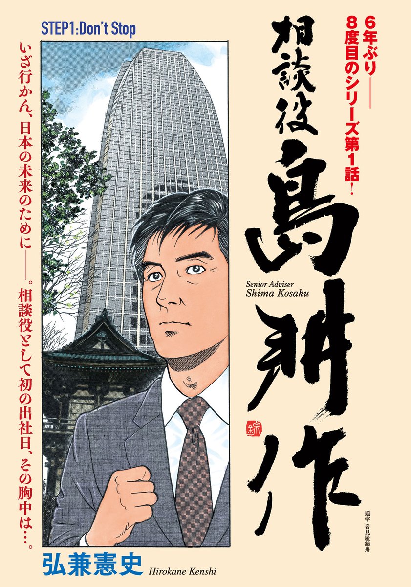島耕作 弘兼憲史 弘兼憲史『島耕作シリーズ』公式 (@40shimakosaku) / X