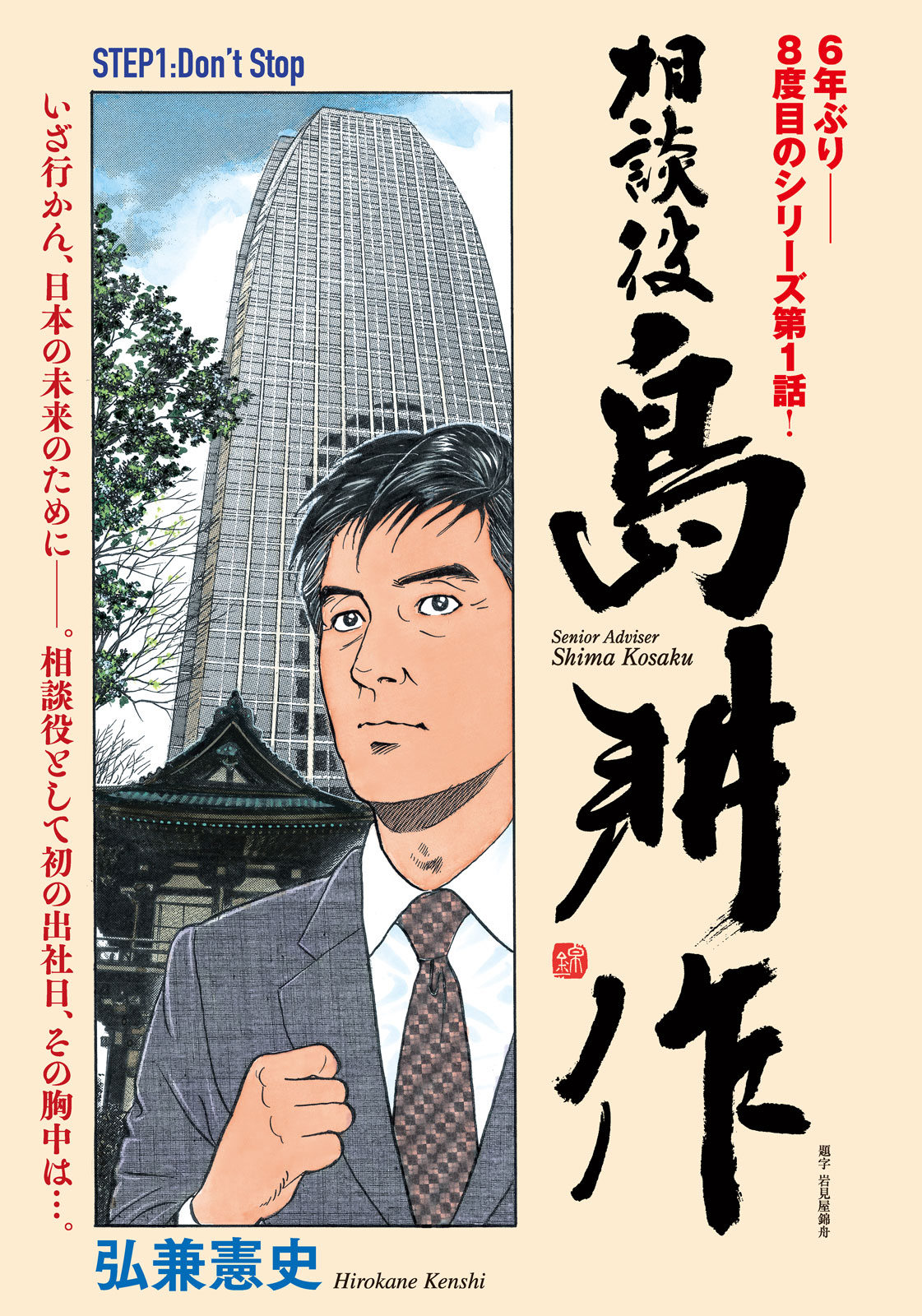 弘兼憲史『島耕作シリーズ』公式 (@40shimakosaku) / X