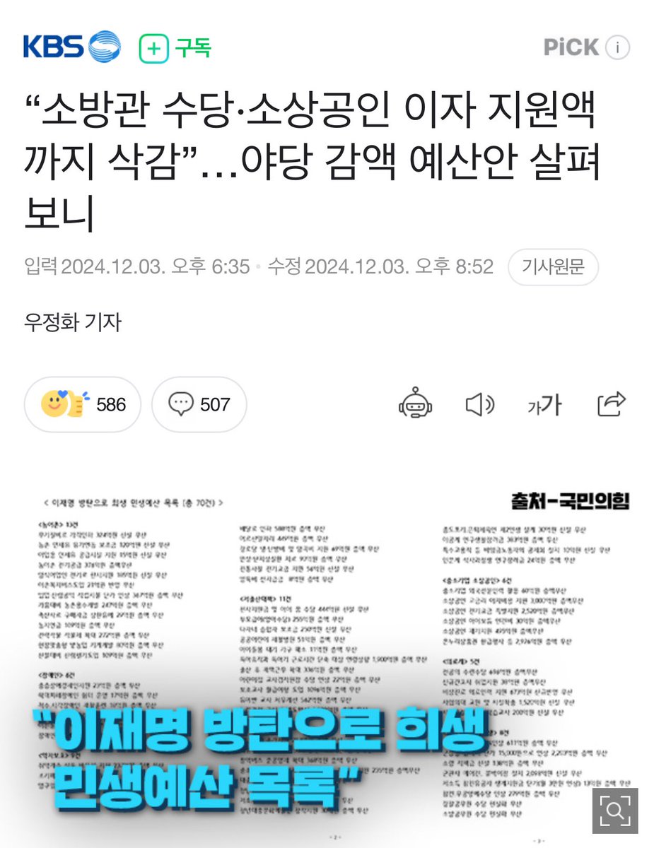 [이재명 대표 수준]

✅ 민주당이 삭감한 예산이 4조 천억원입니다. 

그중에 민생과 관련된 예산도 많아서 민주당이 비판받았습니다.

표에 나오는 민주당 삭감예산 얼마인가요.

✅ 예산 삭감으로 욕 먹으니 저질 유튜버 수준의 편집 내용으로 이렇게 합니까.

정말 한심합니다.

#민주당 #예산삭감