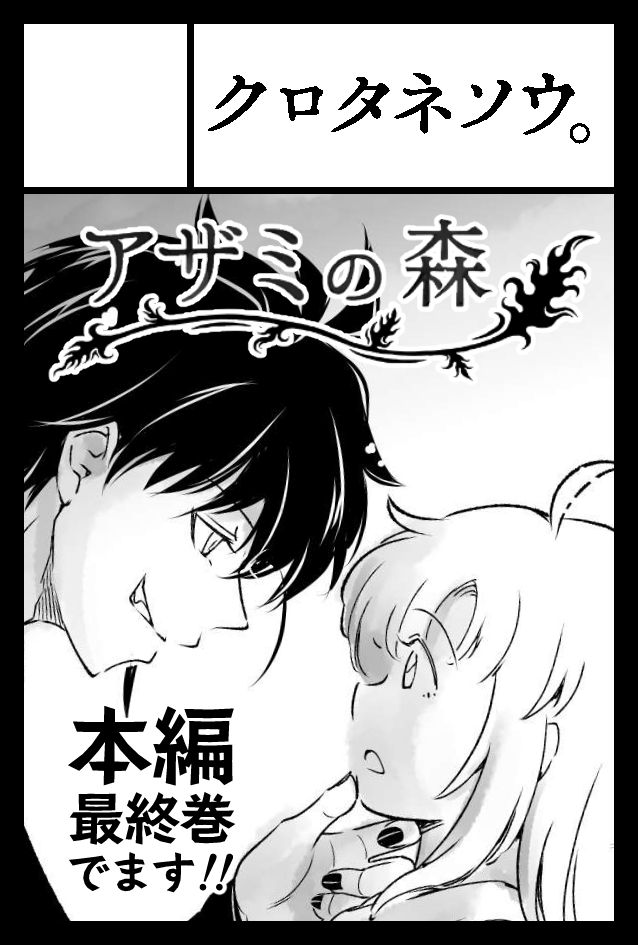 2025年6月1日に東京ビッグサイト東1・2・3ホールで開催予定のイベント「COMITIA152」へ
サークル「クロタネソウ。」で申し込みました✨
「最終巻でます」と書いてしまったからには、出すしかねえよなあ〜!
https://t.co/ysuFkFg2qq
#COMITIA152 #一次創作 #アザミの森