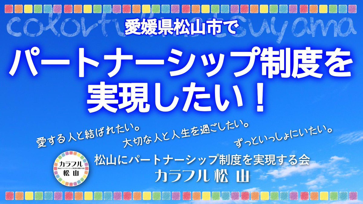 本日から松山市でもファミリーシップ制度の運用が開始されました！
カラフル松山としてはここから良い制度にしていきたかったのですが、各々多忙になってきたこともあり団体としての活動を終了させていただきます。
2021年から活動を始め、導入まで本当にたくさんの方のご協力ありがとうございました！