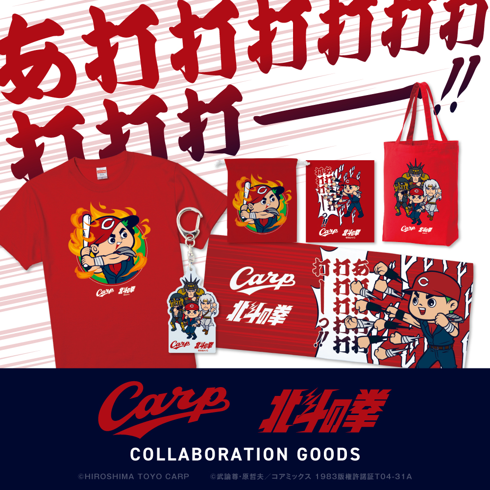 ⚾🔥「#北斗の拳」と広島東洋カープのコラボグッズが登場！ ケンシロウ