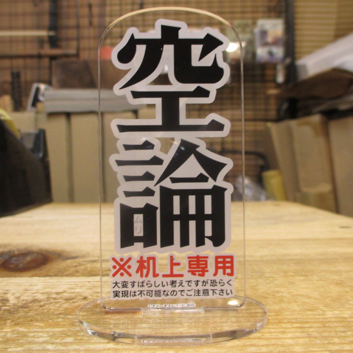 busou's tweet photo. 【新規/げんれい工房】
･アクリルスタンド「空論(机上専用)」　税込￥770
どこの会議室にも一つは欲しい、需要抜群のアイテムです。
上の方へのプレゼントにおひとついかがですか。 https://t.co/ejGUhFAJwQ