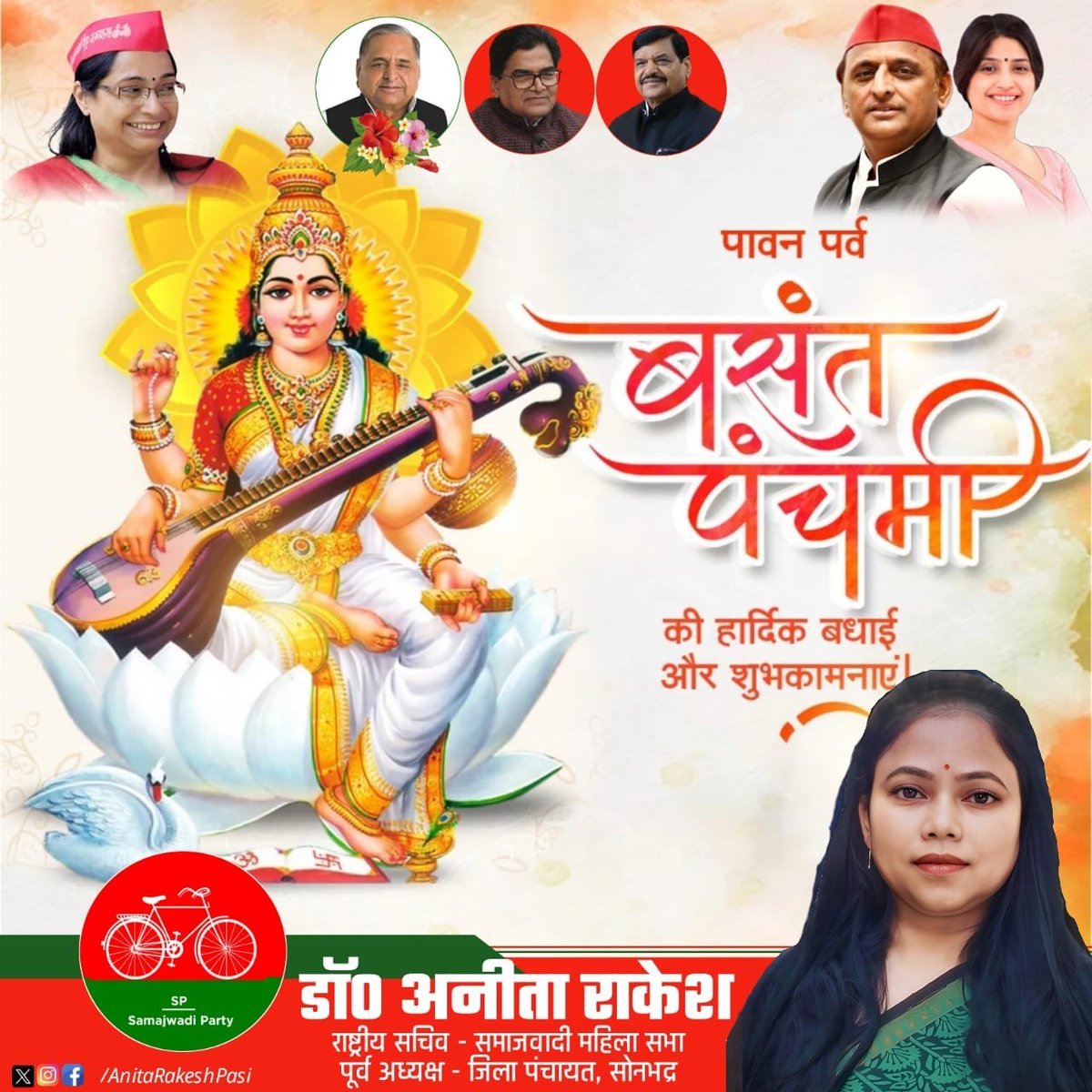 आप सभी को 'बसंत पंचमी' की हार्दिक शुभकामनाएँ !

मां सरस्वती की कृपा से ज्ञान, बुद्धि और कला की ज्योति आपके जीवन में सदा प्रकाशित रहे। वसंत ऋतु का यह शुभ पर्व आपके जीवन में नई ऊर्जा और सकारात्मकता लाए।
#BasantPanchami