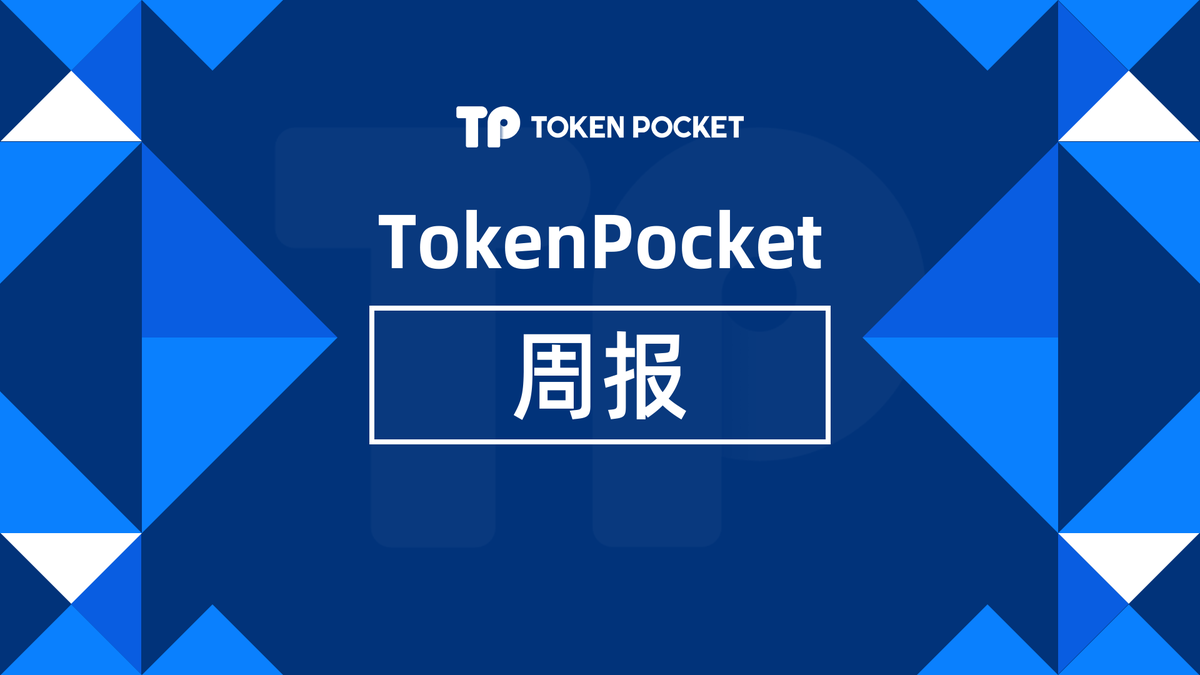 TokenPocket_CN's tweet photo. 🟦 TokenPocket 周报 🟦
🔵 PUMP 市场全面升级! #BoostMode #PUMP
🔵 TokenPocket 快讯板块上线:由 @ChainCatcher_、@Foresight_News 和 @BlockBeatsAsia 提供支持。
🔵 TokenPocket 实现无 Gas 交易,支持 @BNBCHAIN 和 @trondao! #Gasless
🔵 TokenPocket 批量转账功能现已上线,支持 @Solana 网络。
一站式体验,尽在 TokenPocket! #TokenPocket
👉 https://t.co/56t50mT9pP