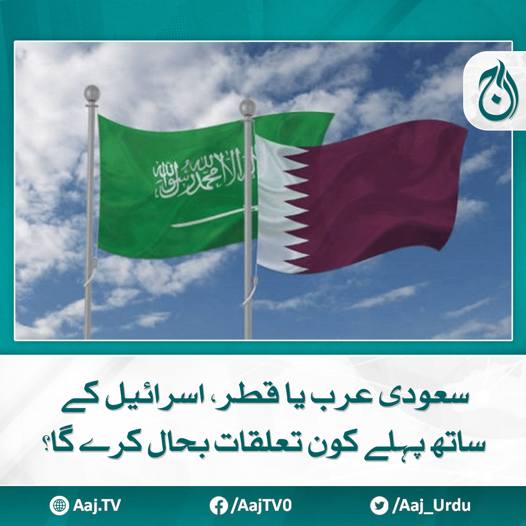 Aaj_Urdu's tweet photo. قطری وزیراعظم کا پہلی مرتبہ اسرائیلی میڈیا کو انٹرویو ایک اشارہ؟

مزید پڑھیے: https://t.co/QD6GzXjMJ6

#AajNews #QatarPrimeMinister #IsraelNormalization #ArabWorld https://t.co/hwXSTkrnye