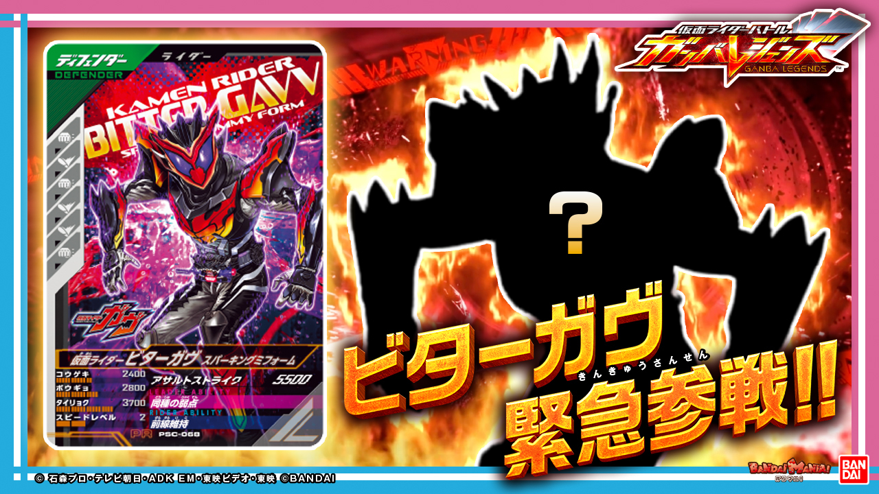ガンバレジェンズ 仮面ライダービターガヴ スパーキングミ