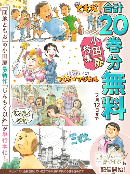 #小田扉 特集 
 合計20巻分無料!

『#じんちく以外』
『#団地ともお』
『#横須賀こずえ』
『フランチャイズ! つくだ☆マジカル』

✅最新作『じんちく以外』発売中!
✅『#しめっぽい話ですが』好評配信中!

🌟今すぐ無料で読む
https://t.co/xClC4iTSml

@odatobira
#つくだマジカル
#ビッコミ 