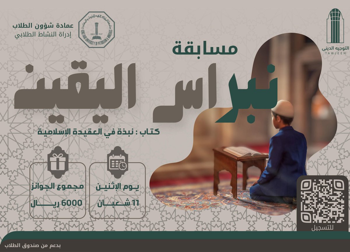 تدعوكم لجنة التوجيه الديني للمشاركة في مسابقة/ ✨ نبراس اليقين ✨

والتي نتدارس فيها العقيدة الإسلامية بشكل مختصر

🗓️ يوم الأثنين 10 شعبان (11 فبراير) 
🛑 يمنع المشاركة لمن سبق له الفوز خلال السنة الماضية (232  -  233  -  241)

للتسجيل عبر الرابط: 
forms.gle/K8WYNDyxyM5PH9…
#kfupm