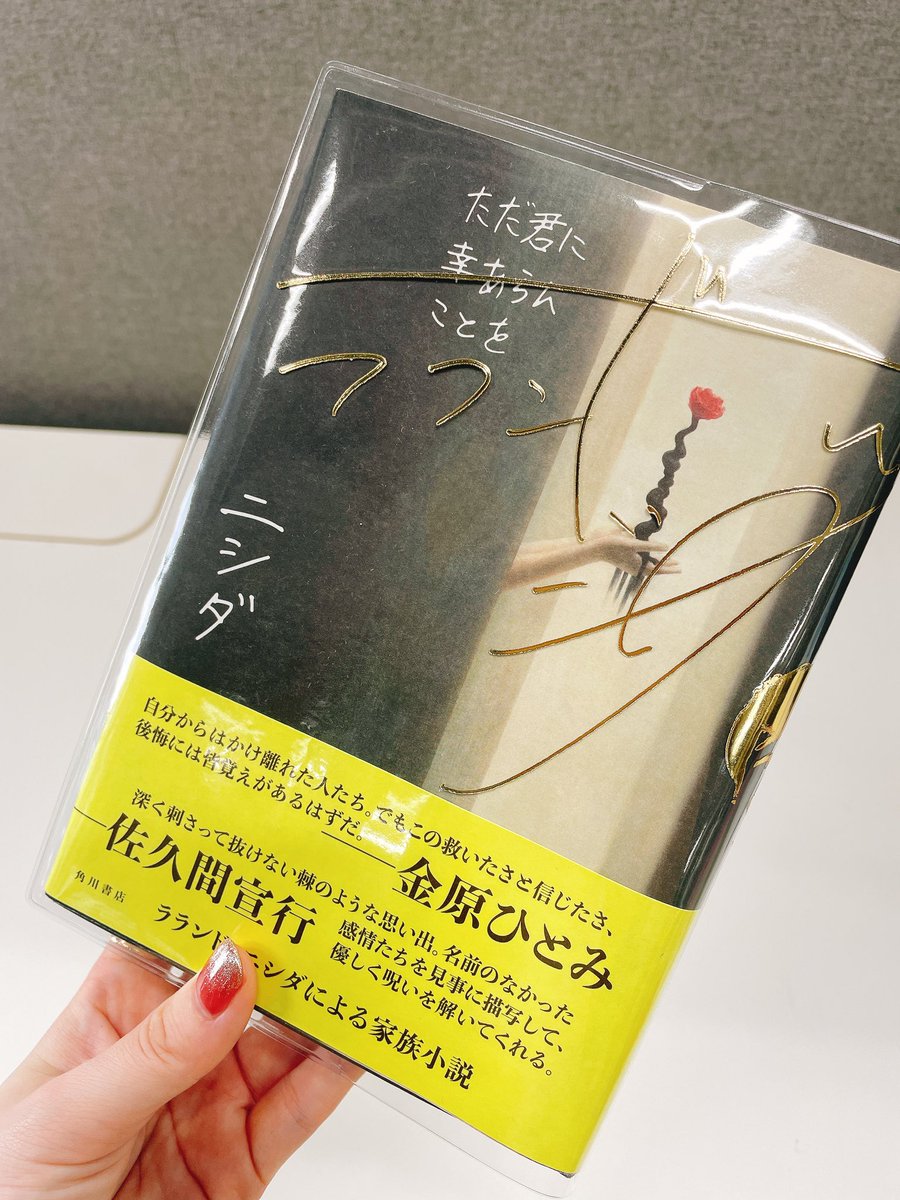 不器用で』のときに作ったビニールブックカバーが、『ただ君に幸あらん