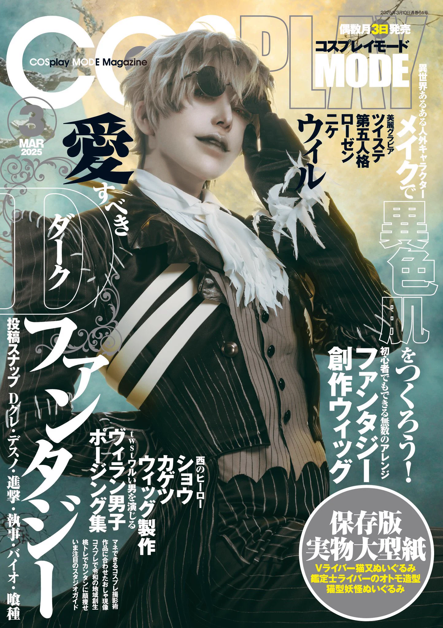 コスプレ雑誌COSPLAY MODE(コスプレイモード)編集部 в X: „全国書店