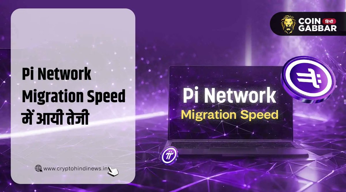 crypto_hi_news's tweet photo. Pi Network Mainnet Launch से पहले बढ़ाई गई Migration Speed
To know more:- https://t.co/rBU9NyQlLu
#PiNetworkMainnetLaunch #CryptoCurrency #PiNetworkMainnetMigration #CoinGabbar #PiNetworkMigrationSpeed #PiNetwork #PiNetwork #PiNetworkNews #PiNetworkGracePeriod #PiCoinNews https://t.co/XUpLOtbzbe