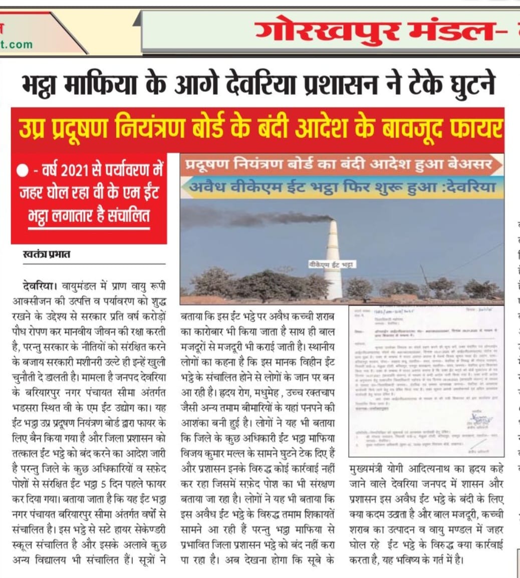 सफ़ेद पोशों व अधिकारियों की दूरभि संधि से भट्ठा माफिया की बल्ले बल्ले, बाल मजदूरी, कच्ची शराब उत्पादन का केंद्र बना अवैध वी के एम ईंट उद्योग, जिले के अधिकारी ही सरकार के जीरो टालरेंस को लगा रहे पलिता <a href="/narendramodi/">Narendra Modi</a> <a href="/myogiadityanath/">Yogi Adityanath</a> <a href="/UPPCBLKO/">Uttar Pradesh Pollution Control Board</a> <a href="/ChiefSecy_UP/">Manoj Kumar Singh, IAS, Chief Secretary, UP</a> <a href="/dmdeoria/">DM Deoria</a> <a href="/DeoriaPolice/">DEORIA POLICE</a>