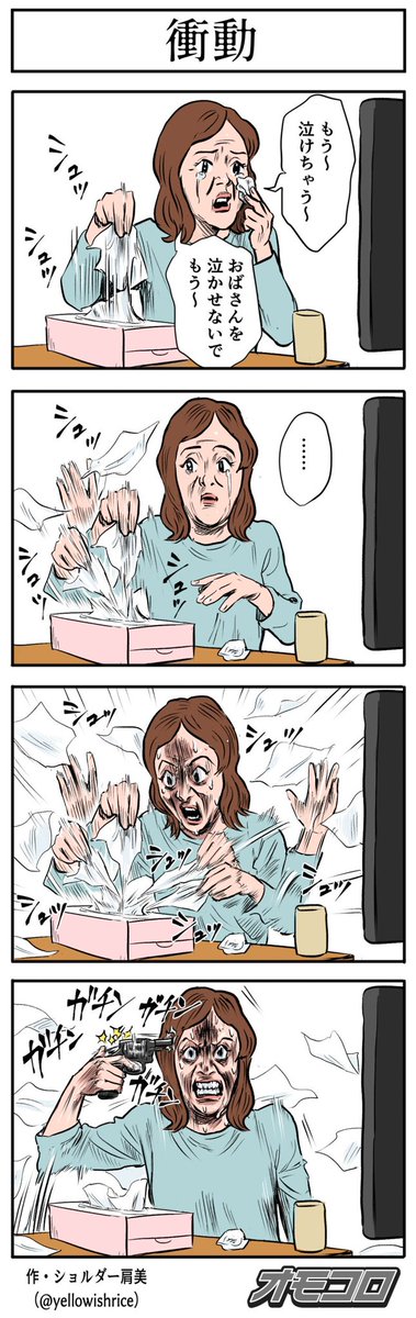 衝動 