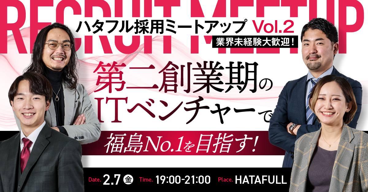 hatafull's tweet photo. 【 明 日 締 切 で す 】
採用ミートアップVol.2
明日までご参加受付中です！

金曜の夜、福島No.1を目指す
熱いメンバー達とお話ししませんか🫶

とりあえず話だけ聞いてみようかな…でもOKです！

▼参加受付
https://t.co/6rblzkqMm5

#選考ではありません
#怖くないよ
#業界未経験大歓迎 https://t.co/2vT5X2etxa