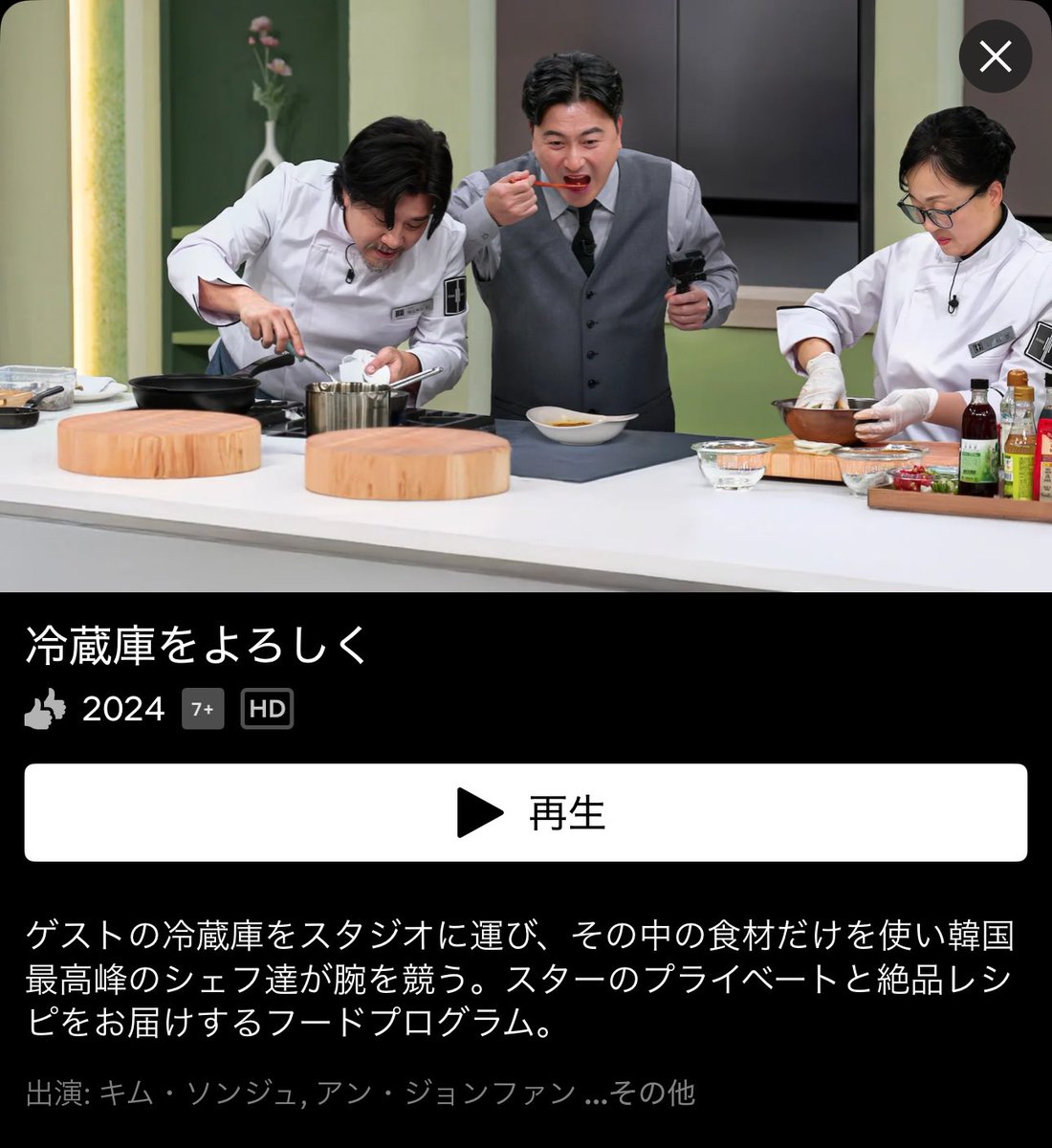 341974's tweet image. 韓国のNetflixでも配信中のようです。試してみたら見れました。VPN接続ができる環境にある方はチェックしてみてください^^
#냉장고를부탁해 #冷蔵庫をよろしく
netflix.com/jp/title/80176…