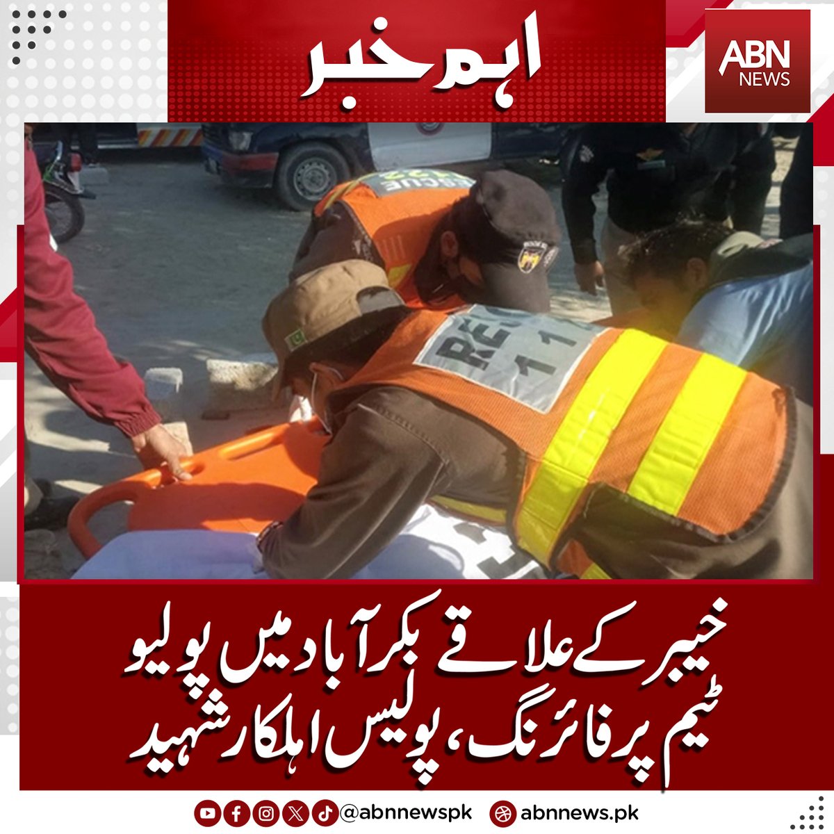 abnnewspk's tweet image. پولیو ٹیم پر فائرنگ، پولیس اہلکار شہید
abnnews.pk/pakistan/15579…
#abnnews #Policeman #martyred  #firing  #polio #team