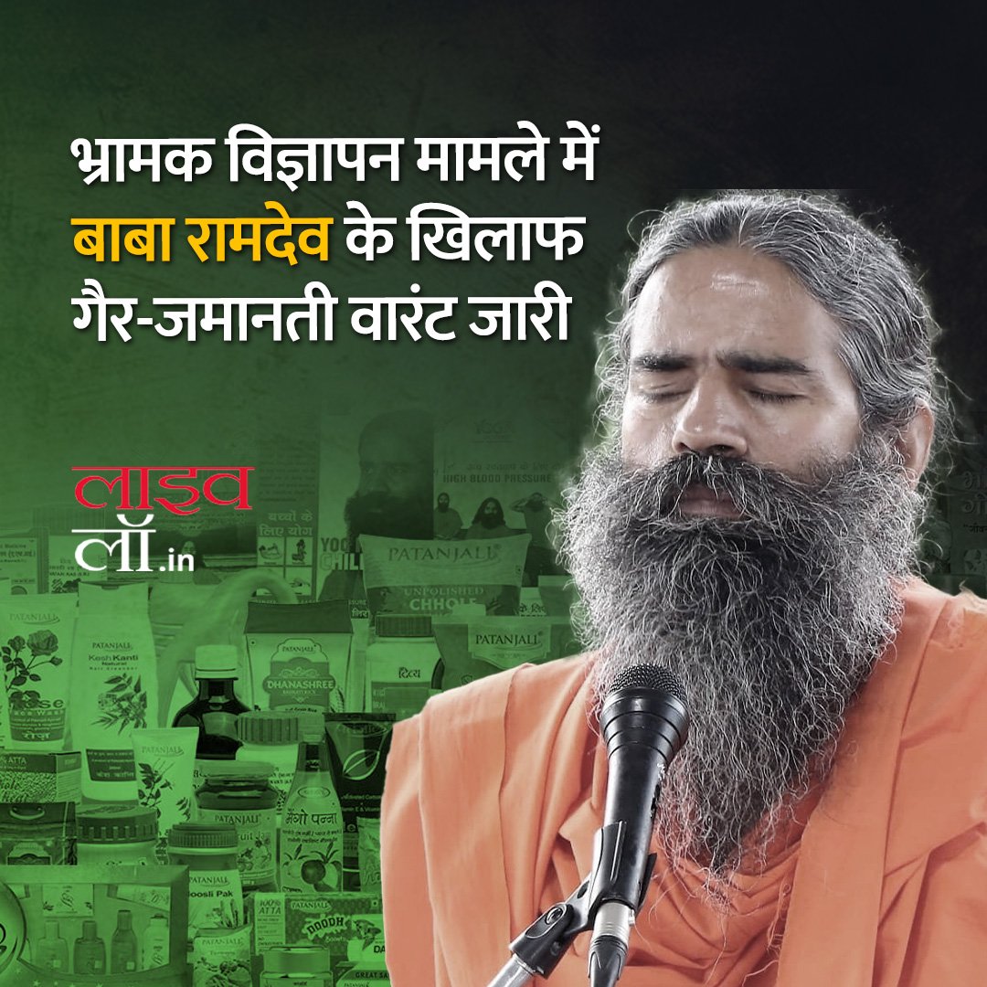 LivelawH's tweet image. पूरी खबर पढ़ने के लिए नीचे दिए गए लिंक पर क्लिक करें 

hindi.livelaw.in/category/top-s…

#babaramdev #ramdev #advertisment #legalmatter #legalnews #livelaw #livelawhindi