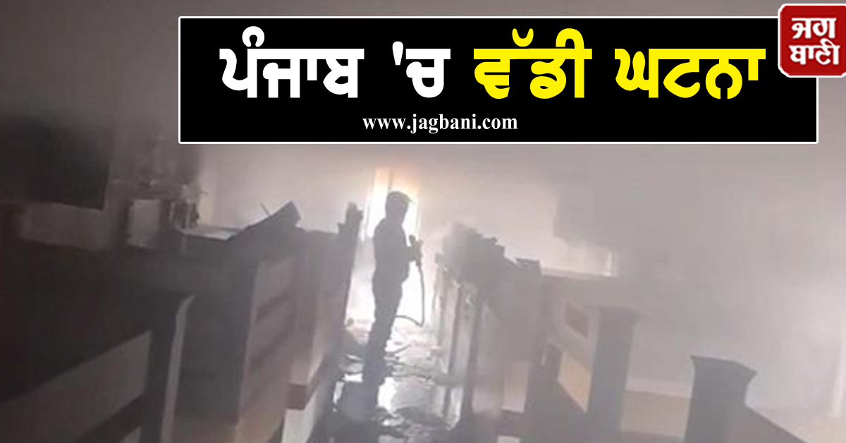 JagbaniOnline's tweet photo. ਪੰਜਾਬ 'ਚ ਵੱਡੀ ਘਟਨਾ, ਪੁਲਸ ਸਟੇਸ਼ਨ ਨੇੜੇ ਬਿਲਡਿੰਗ ਨੂੰ ਲੱਗੀ ਭਿਆਨਕ ਅੱਗ, ਪਈਆਂ ਭਾਜੜਾਂ
https://t.co/Zv1dGbVfdx
#terriblefire #building #ramamandi #jalandhar #policestation https://t.co/jPkZ7E8iIe