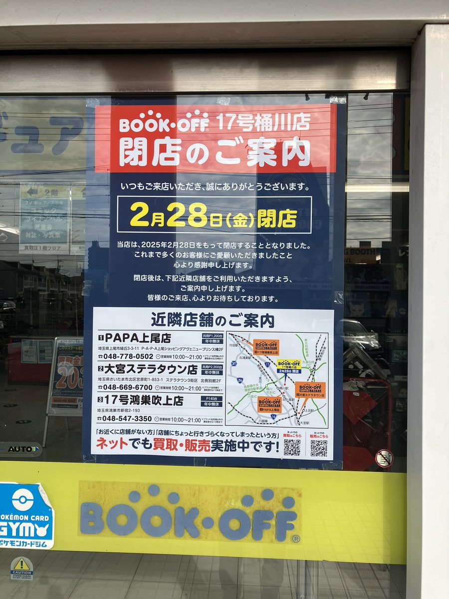 大切なお知らせ ブックオフ17号桶川店閉店のご案内 いつもご来店