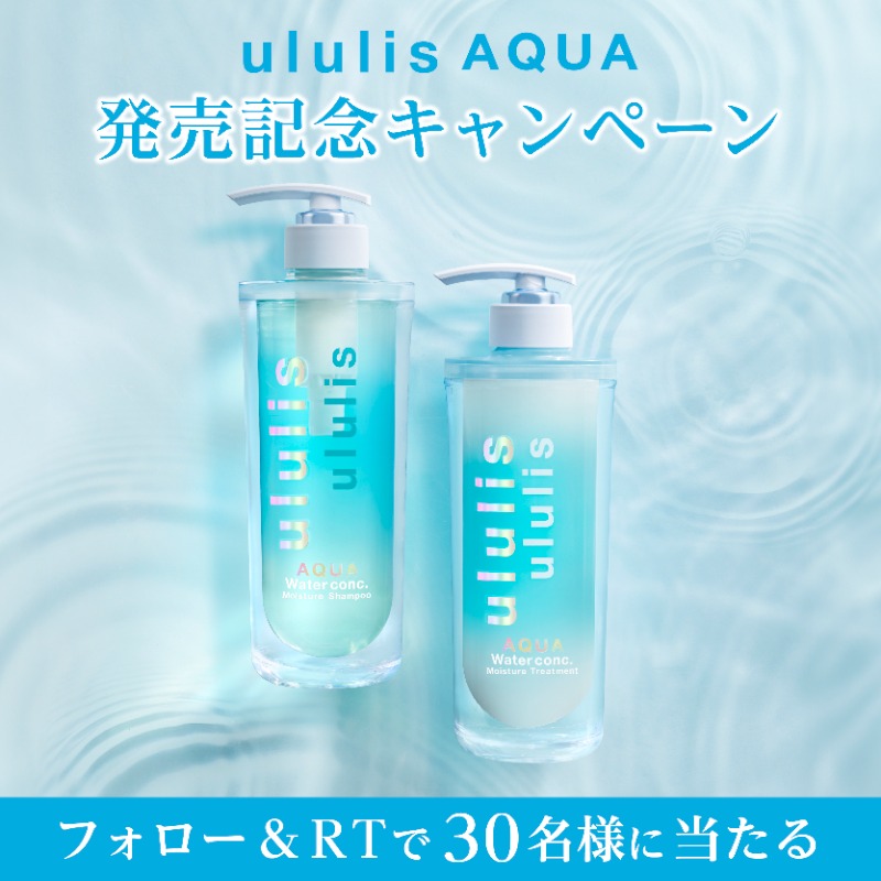 ululis_pr's tweet photo. ／
ウルリス #アクア 発売記念キャンペーン✨
＼

#ウルリス から
新シリーズ『AQUA（アクア）』が新登場！
ドライ髪を集中保湿して
うるおい溢れるうるぷる髪へ💧

🩵応募方法
①@ululis_prをフォロー 
②この投稿をRT
③#ウルリスアクア をコメントで当選率UP✨

🩵期間
2/6(木)~2/12(水)

＃ululis https://t.co/GvZcZhuMLt
