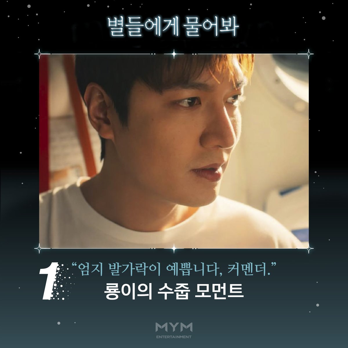 ActorLeeMinHo's tweet photo. [#LEEMINHO]
룡이의 연하남 모먼트를 모아모아 
심쿵_연하남_모음집.zip ૮ ˶ ˆ ᴥ ˆ ˶ ა

우리 룡선생님 계속 직진 밖에 모르실게요 (♡)

① 엄지 발가락이 예쁩니다, 커맨더.
② 최고입니다 당신
③ 당신밖에 안 보여 이제!
④ 당신 좋아해도 됩니까? 안됩니까?

Gathering all of Gong Ryong’s adorable moments, 
we’ve got a heart-throbbing collection ready for you! ૮ ˶ ˆ ᴥ ˆ ˶ ა

In our Gong Ryong’s dictionary, there’s only one direction-straight ahead! (♡)

① Commander, your big toes are amazing.
② You are awesome.
③ Only you can see it now!
④ Is it okay if I like you? No?

#이민호 #MYM #MYMENTERTAINMENT #MINOZ #미노즈 #별들에게물어봐 #공룡 #WhentheStarsGossip #공룡_심쿵_연하남_모음집