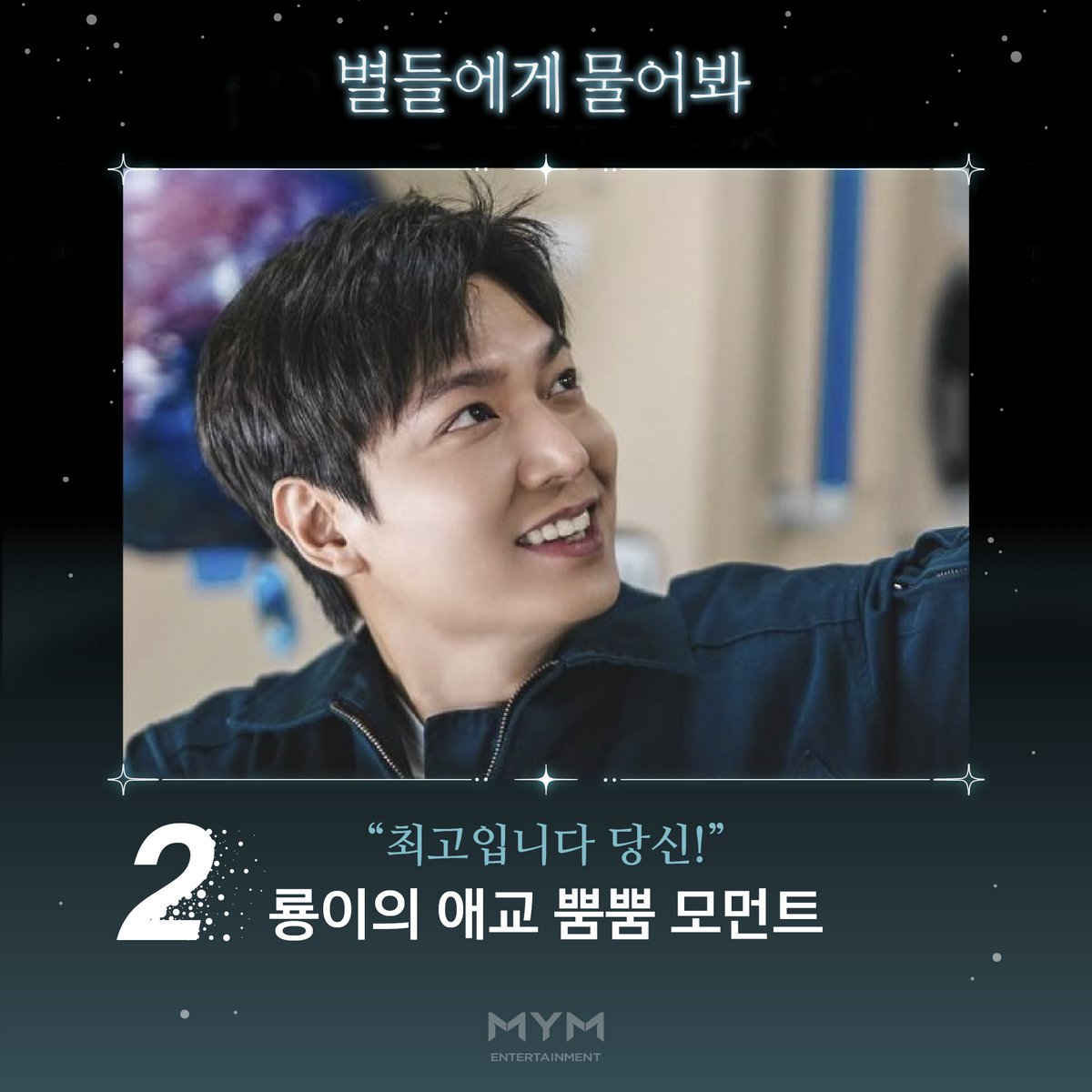 [#LEEMINHO]
룡이의 연하남 모먼트를 모아모아 
심쿵_연하남_모음집.zip ૮ ˶ ˆ ᴥ ˆ ˶ ა

우리 룡선생님 계속 직진 밖에 모르실게요 (♡)

① 엄지 발가락이 예쁩니다, 커맨더.
② 최고입니다 당신
③ 당신밖에 안 보여 이제!
④ 당신 좋아해도 됩니까? 안됩니까?

Gathering all of Gong Ryong’s