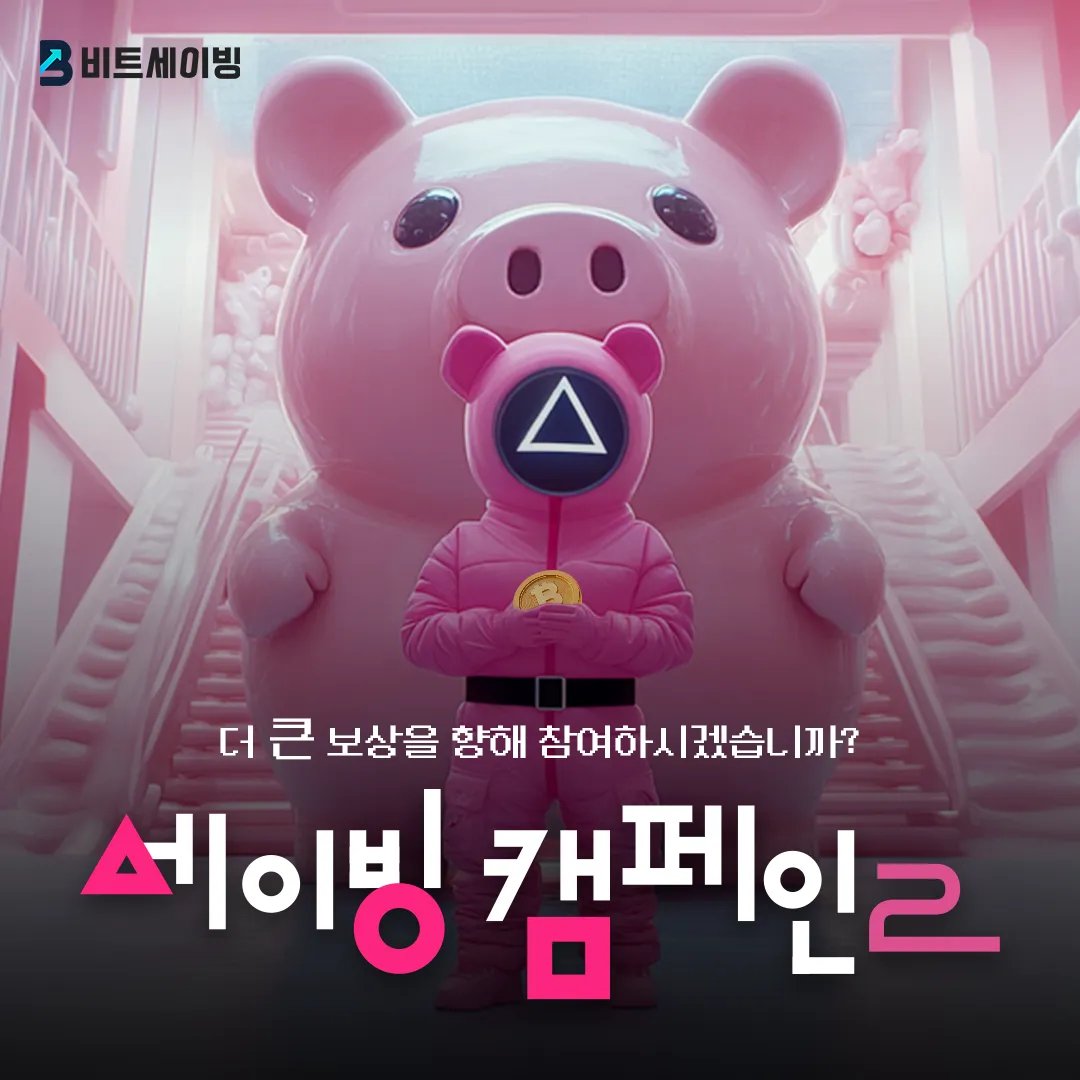 2025년에도 저금 하셔야죠?! 
더 큰 혜택을 담아 <같이 저금, 가치 나눔> 캠페인 2탄이 돌아왔습니다. 
저금을 시작만 해도 1,000사토시 적립!  

# 캠페인 소개 
1️⃣ 수익률 20%를 목표로 비트피그가 매일 저금합니다. 
2️⃣ 목표를 달성하면 저금 수익을 참여자와 나눕니다.  

# 참여 조건 
🐽