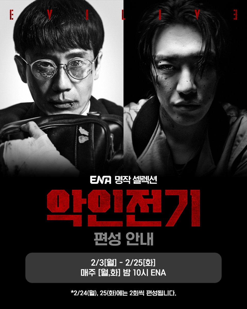 2월3일부터 시작되는 ENA 명작 컬렉션 "악인전기" 매주 [월,화] 밤 10시 ENA에서 만나보세요 #ENA #ENA드라마 #월화드라마 #악인전기 #느와르 #Evilive #신하균...