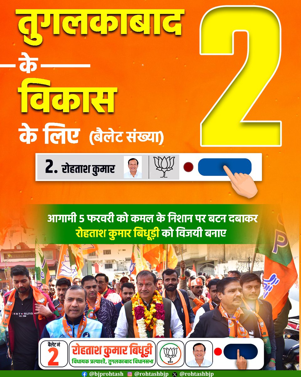 rohtashbjp's tweet photo. 5 फरवरी का दिन होगा कमल चुनाव चिन्ह होगा।

#delhimangebjp #BJP4Delhi #BJP4IND #दिल्ली_के_दिल_में_मोदी  #BJPDelhi #BJPSankalp2025
#TughlakabadMangeRohtash #Tughlakabad
#Rohtashkumarbidhuri https://t.co/8pHygXJRzI