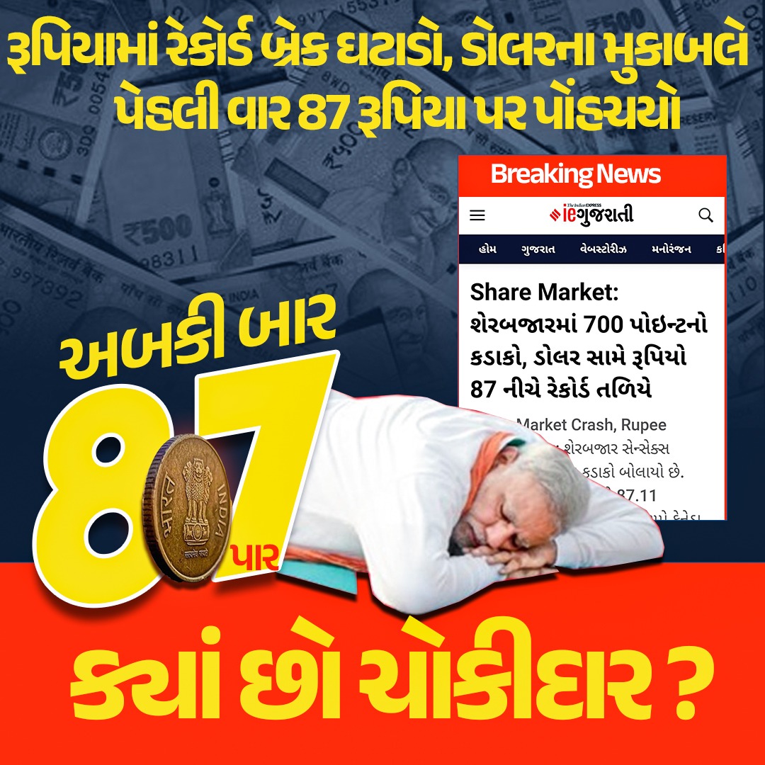 INCGujarat's tweet photo. રૂપિયામાં રેકોર્ડ બ્રેક ઘટાડો, ડોલરના મુકાબલે પેહલી વાર 87 રૂપિયા પર પહોચ્યો.
અબ કી બાર 87 પાર
ક્યાં છો ચોકીદાર?
#dollar #Ruppes https://t.co/AEtX6aAWhS